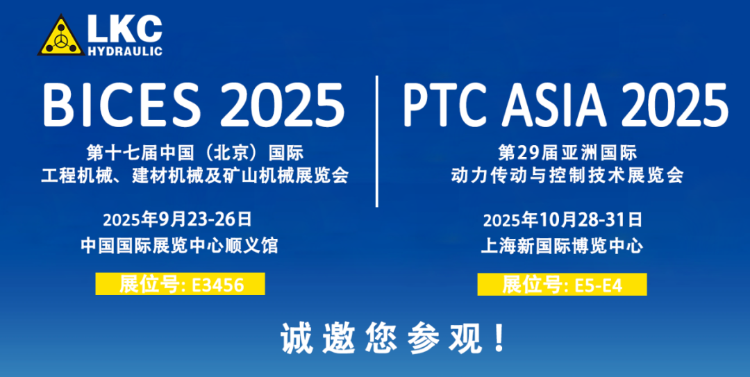 誠(chéng)邀蒞臨！青島力克川液壓與您相約 BICES 2025、PTC ASIA 2025 兩大行業(yè)盛會(huì)1.png