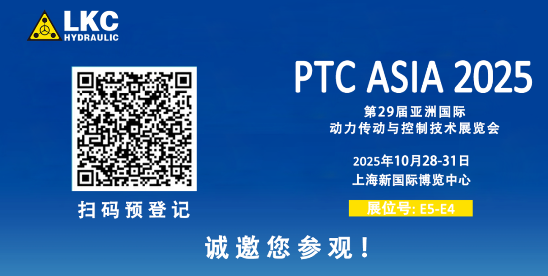 誠(chéng)邀蒞臨！青島力克川液壓與您相約 BICES 2025、PTC ASIA 2025 兩大行業(yè)盛會(huì)3.png